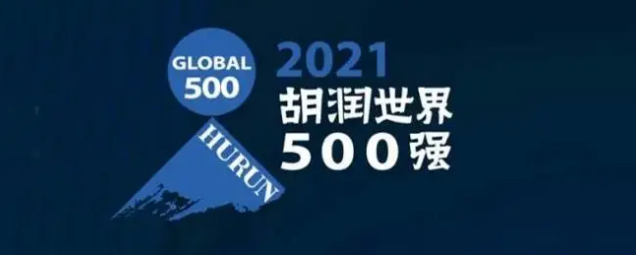 2021胡潤世界500強發(fā)布！海克斯康上榜