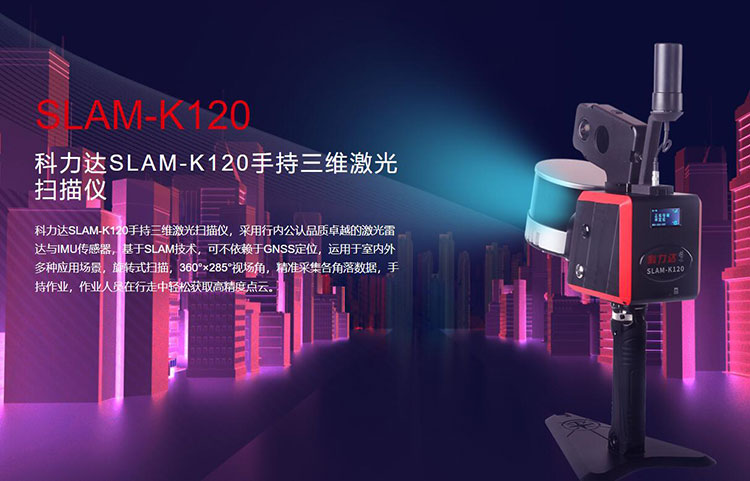 科力達SLAM-K120手持三維激光掃描儀 有何優(yōu)勢？